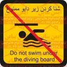 علائم ایمنی ورزشی شنا زیر دایو ممنوع